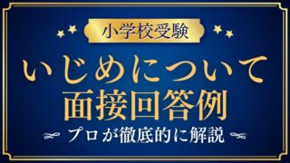 【小学校受験面接】いじめについて」の質問と回答例プロが解説　